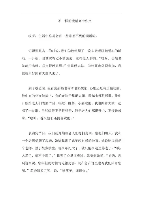不一样的馈赠高中作文