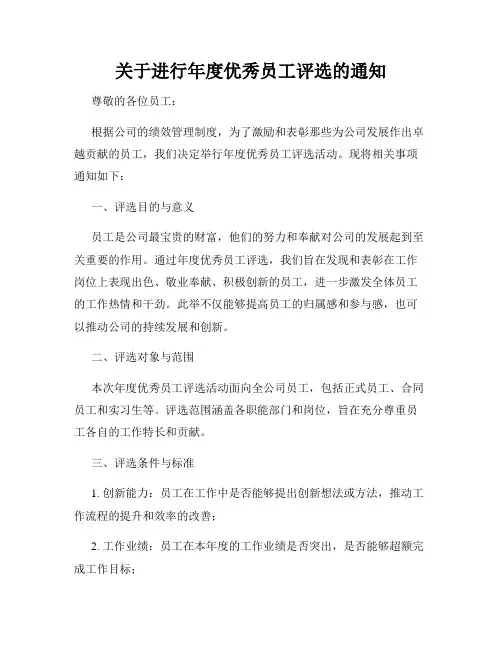 关于进行年度优秀员工评选的通知