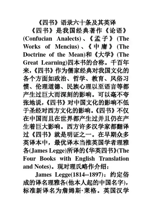 《四书》语录六十条及其英译_看古典汉语精髓