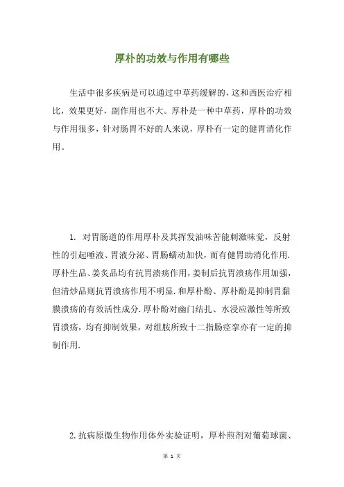厚朴的功效与作用有哪些