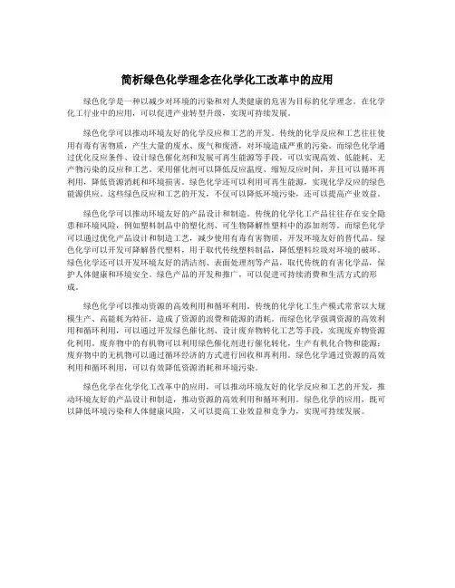简析绿色化学理念在化学化工改革中的应用