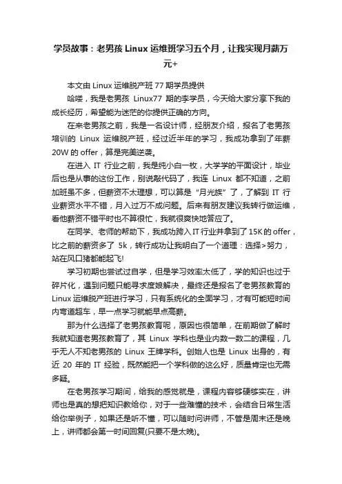 学员故事：老男孩Linux运维班学习五个月，让我实现月薪万元+