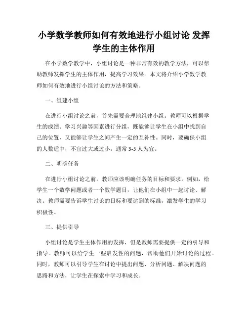 小学数学教师如何有效地进行小组讨论 发挥学生的主体作用