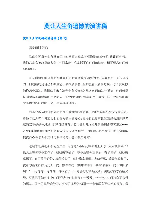 莫让人生留遗憾的演讲稿