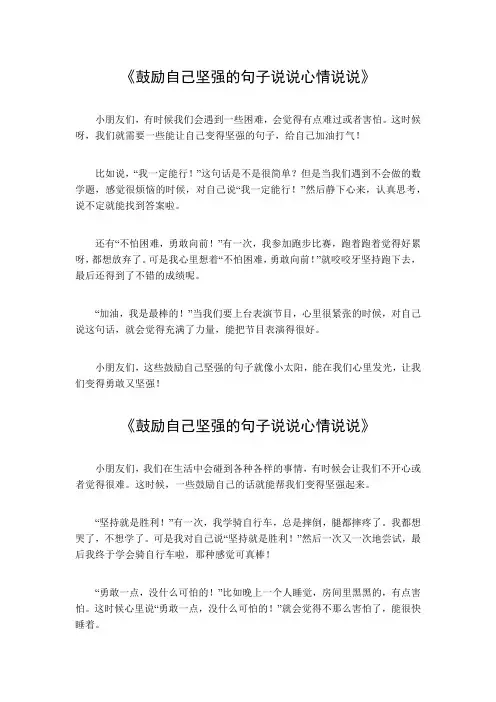 鼓励自己坚强的句子说说心情说说