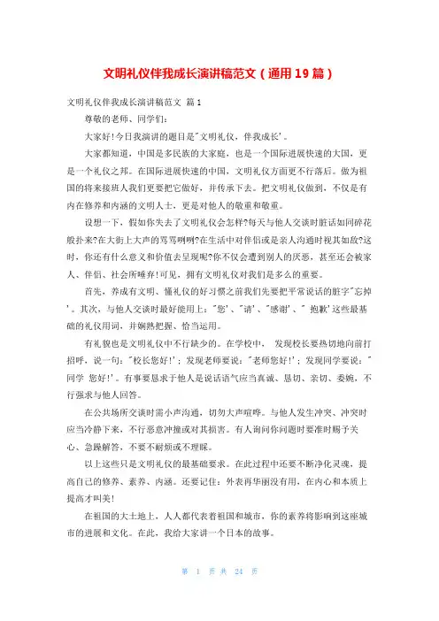 文明礼仪伴我成长演讲稿范文(通用19篇)