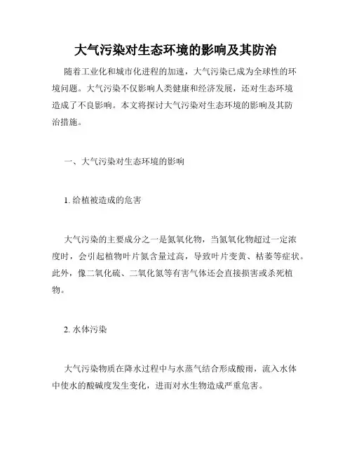大气污染对生态环境的影响及其防治