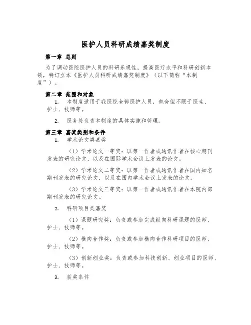 医护人员科研成果奖励制度