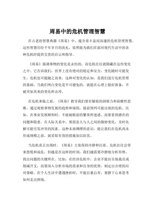 周易中的危机管理智慧