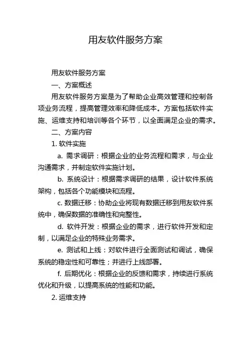 用友软件服务方案