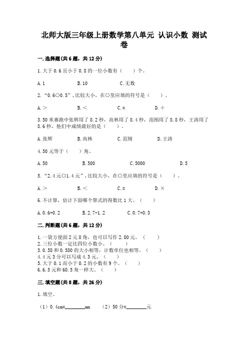 北师大版三年级上册数学第八单元-认识小数-测试卷附参考答案(达标题)