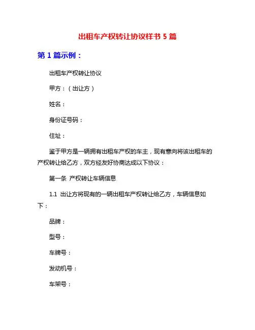 出租车产权转让协议样书5篇