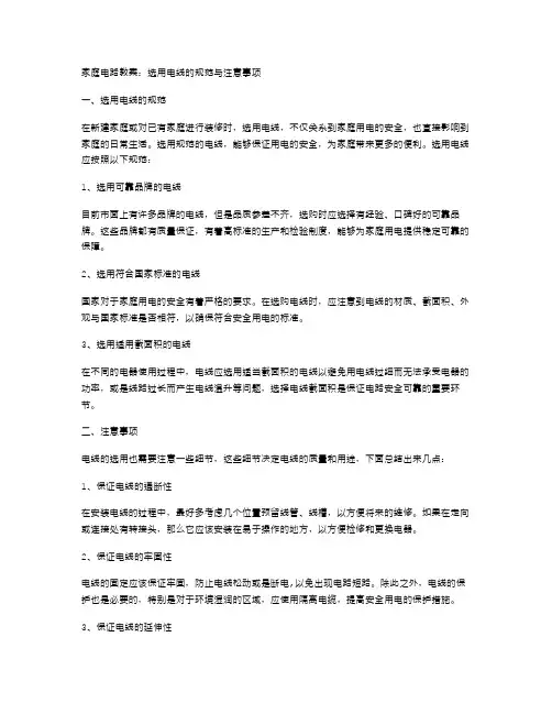 家庭电路教案：选用电线的规范与注意事项