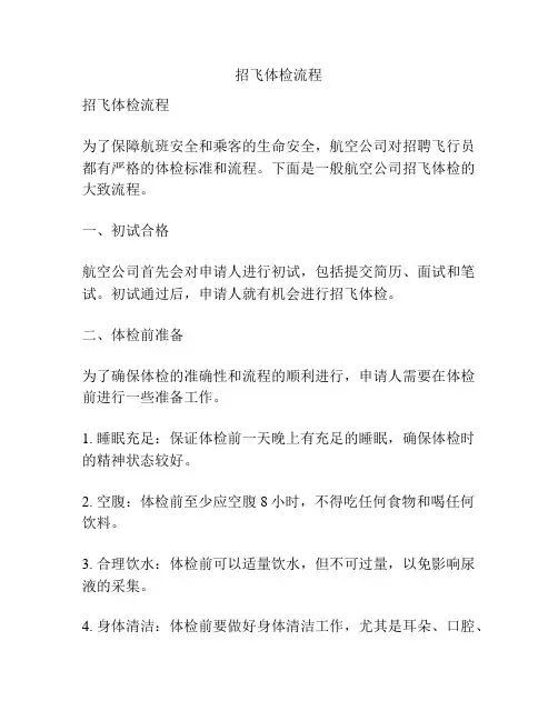 招飞体检流程