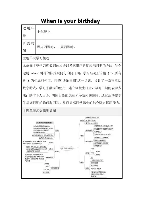 初中英语《Whenisyourbirthday》单元教学设计以及思维导图