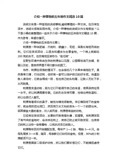 介绍一种事物的五年级作文精选10篇