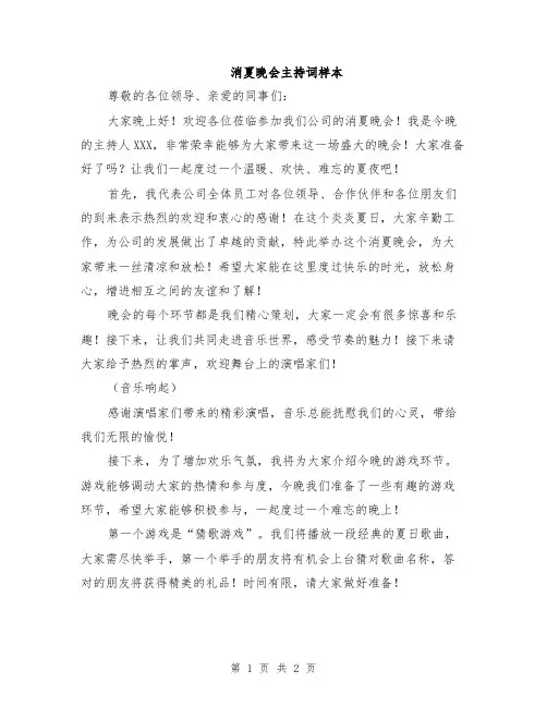 消夏晚会主持词样本