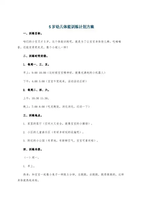 5岁幼儿体能训练计划方案
