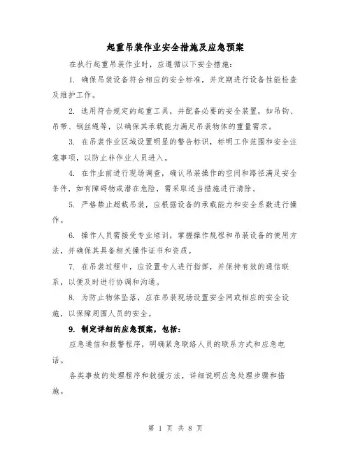 起重吊装作业安全措施及应急预案（5篇）
