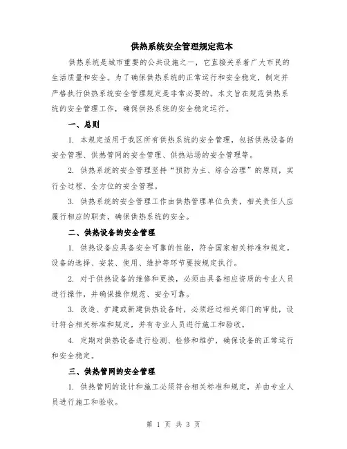 供热系统安全管理规定范本