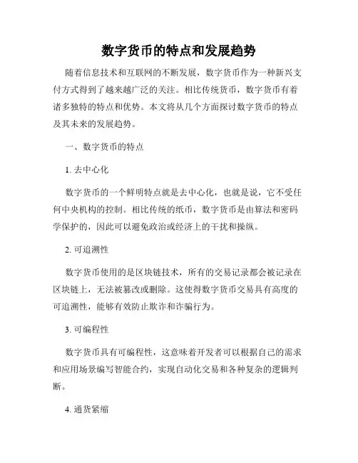数字货币的特点和发展趋势