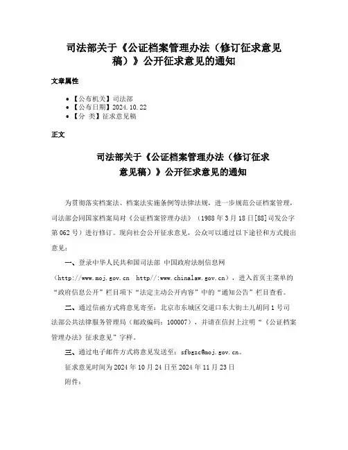 司法部关于《公证档案管理办法（修订征求意见稿）》公开征求意见的通知