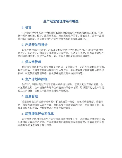生产运营管理体系有哪些