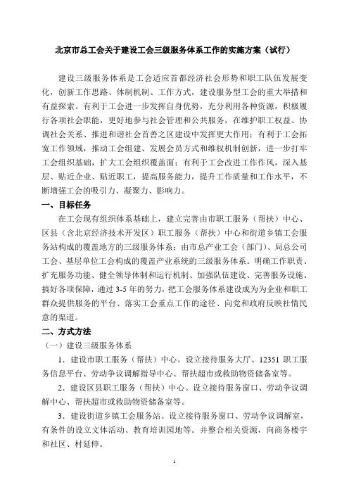 北京市总工会关于建设工会三级服务体系工作的实施方案 ..doc