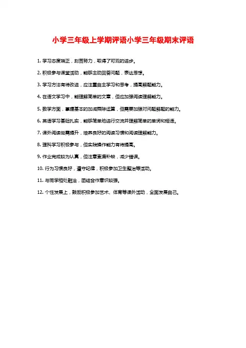 小学三年级上学期评语小学三年级期末评语