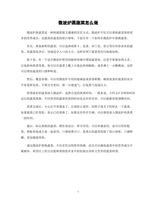 微波炉蒸蔬菜怎么做