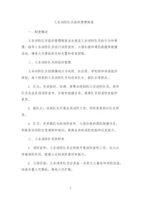 义务消防队员组织管理制度