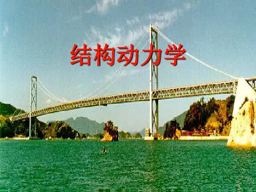 结构动力学课件