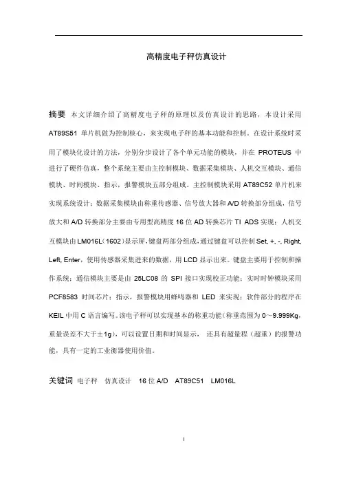 高精度电子秤仿真设计