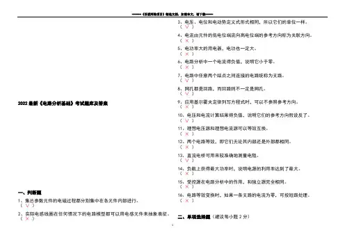 2022最新《电路分析基础》考试题库及答案