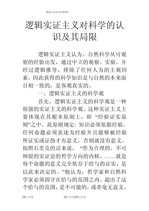 逻辑实证主义对科学的认识及其局限