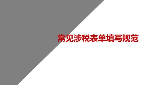 报税实操-涉税表单填写规范操作手册