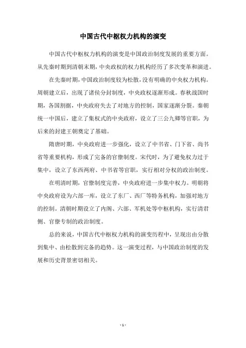 中国古代中枢权力机构的演变