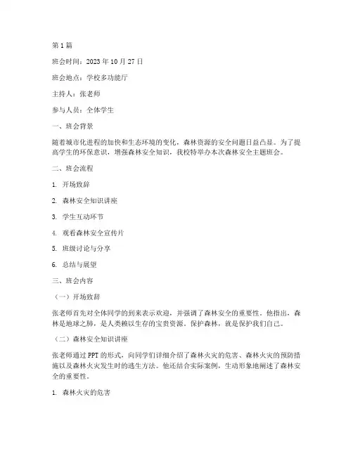 森林安全主题班会记录(2篇)