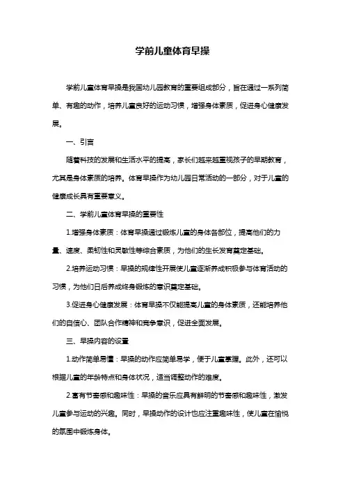 学前儿童体育早操