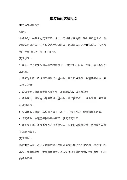 重结晶的实验报告