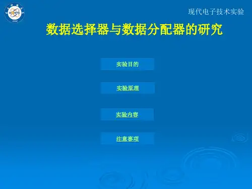 数据选择器与数据分配器的研究