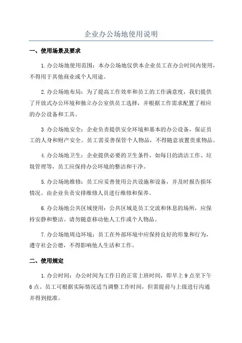 企业办公场地使用说明