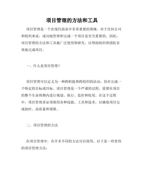 项目管理的方法和工具