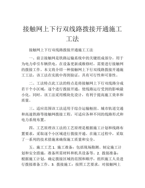 接触网上下行双线路拨接开通施工工法(2)