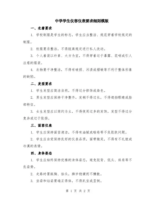 中学学生仪容仪表要求细则模版