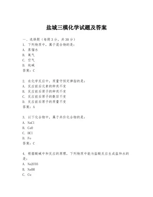 盐城三模化学试题及答案