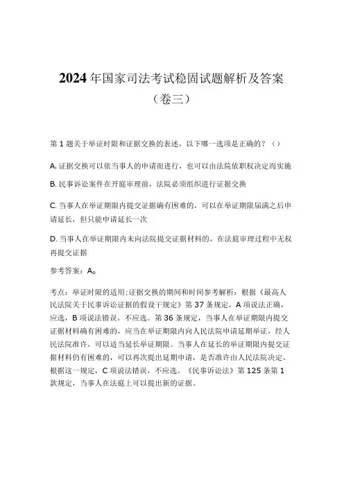 2024年国家司法考试稳固试题解析及答案(卷三)