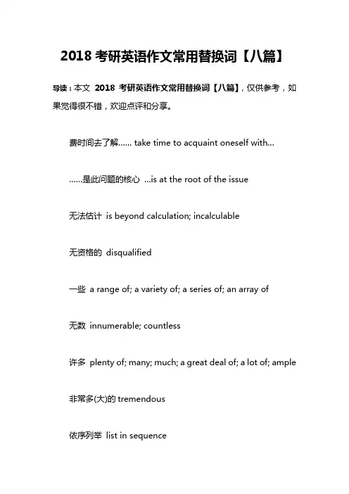 2018考研英语作文常用替换词【八篇】