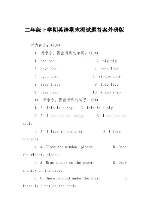 二年级下学期英语期末测试题答案外研版
