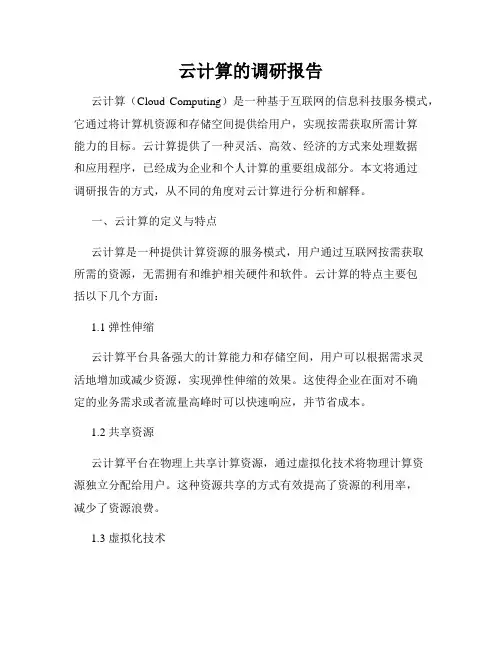 云计算的调研报告